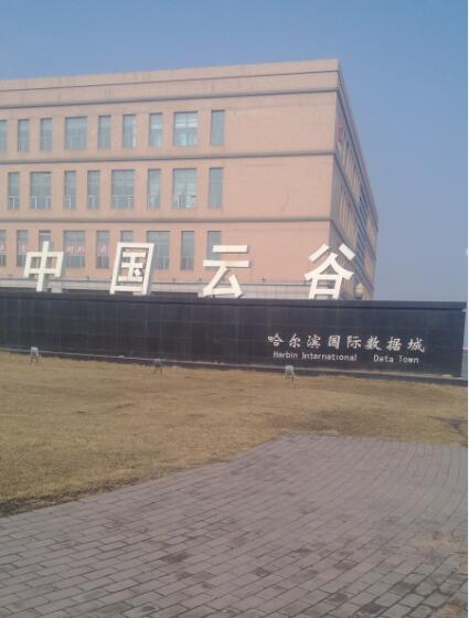 中國云谷哈爾濱數據中心