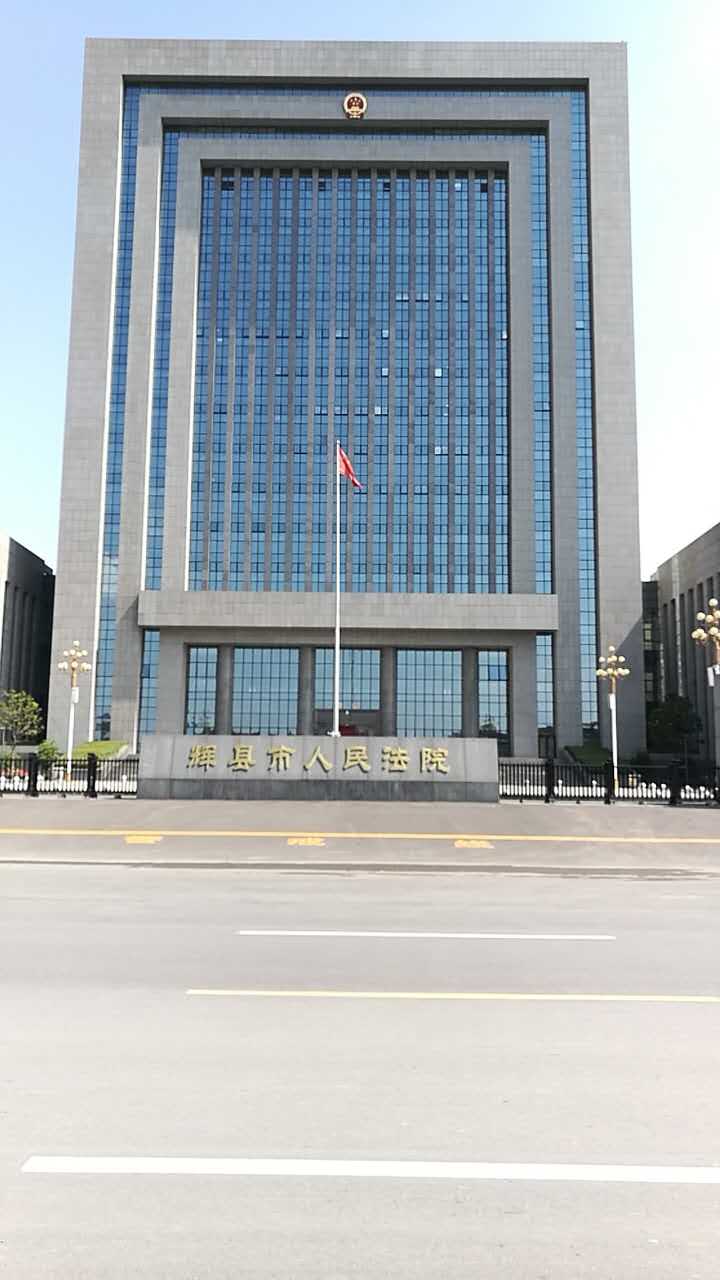 輝縣市人民法院